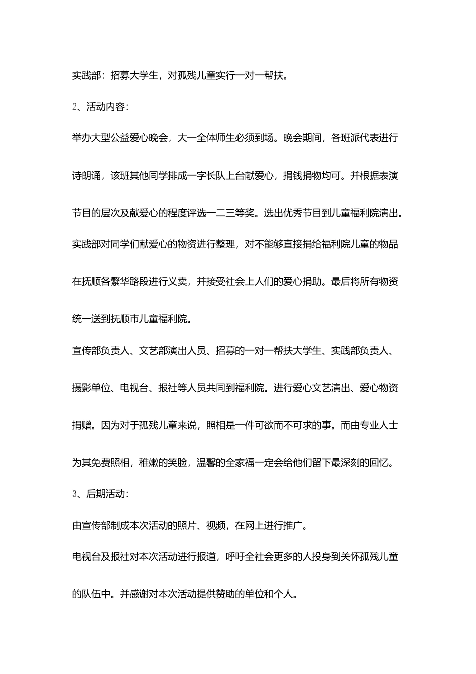 爱心活动策划书4篇_第3页