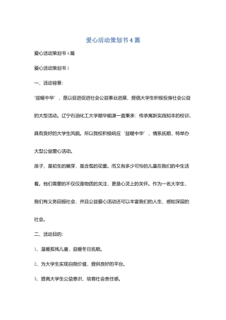 爱心活动策划书4篇
