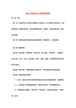 爱心环保协会行政管理制度