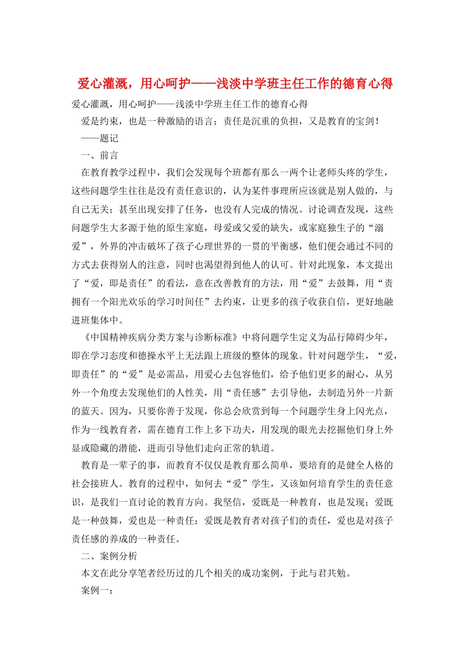 爱心灌溉-用心呵护——浅淡中学班主任工作的德育心得_第1页