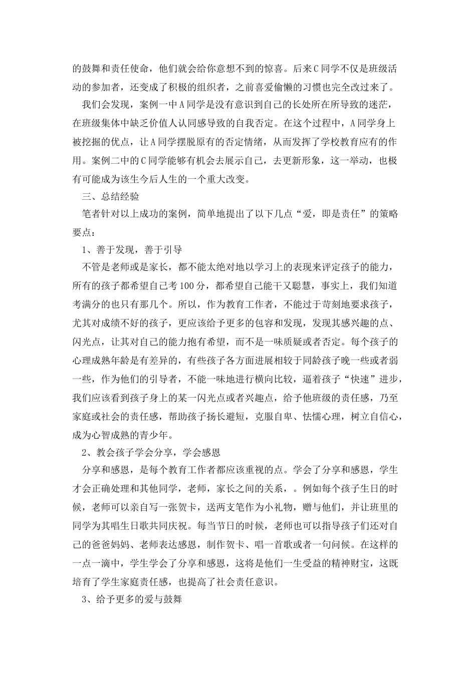 爱心灌溉-用心呵护——浅淡中学班主任工作的德育心得_第3页