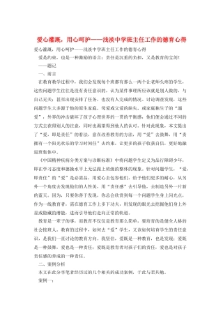 爱心灌溉-用心呵护——浅淡中学班主任工作的德育心得