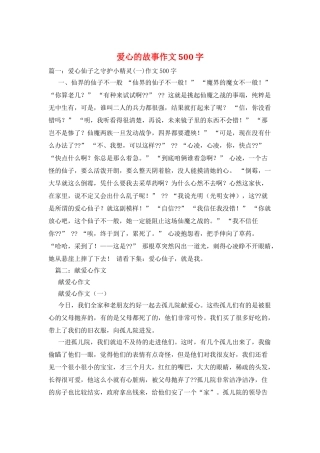 爱心的故事作文500字