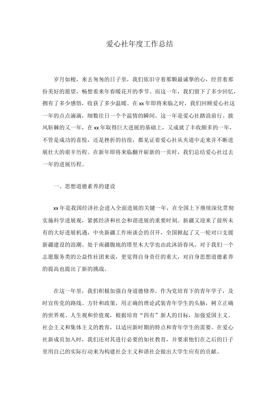 爱心社年度工作总结_第1页
