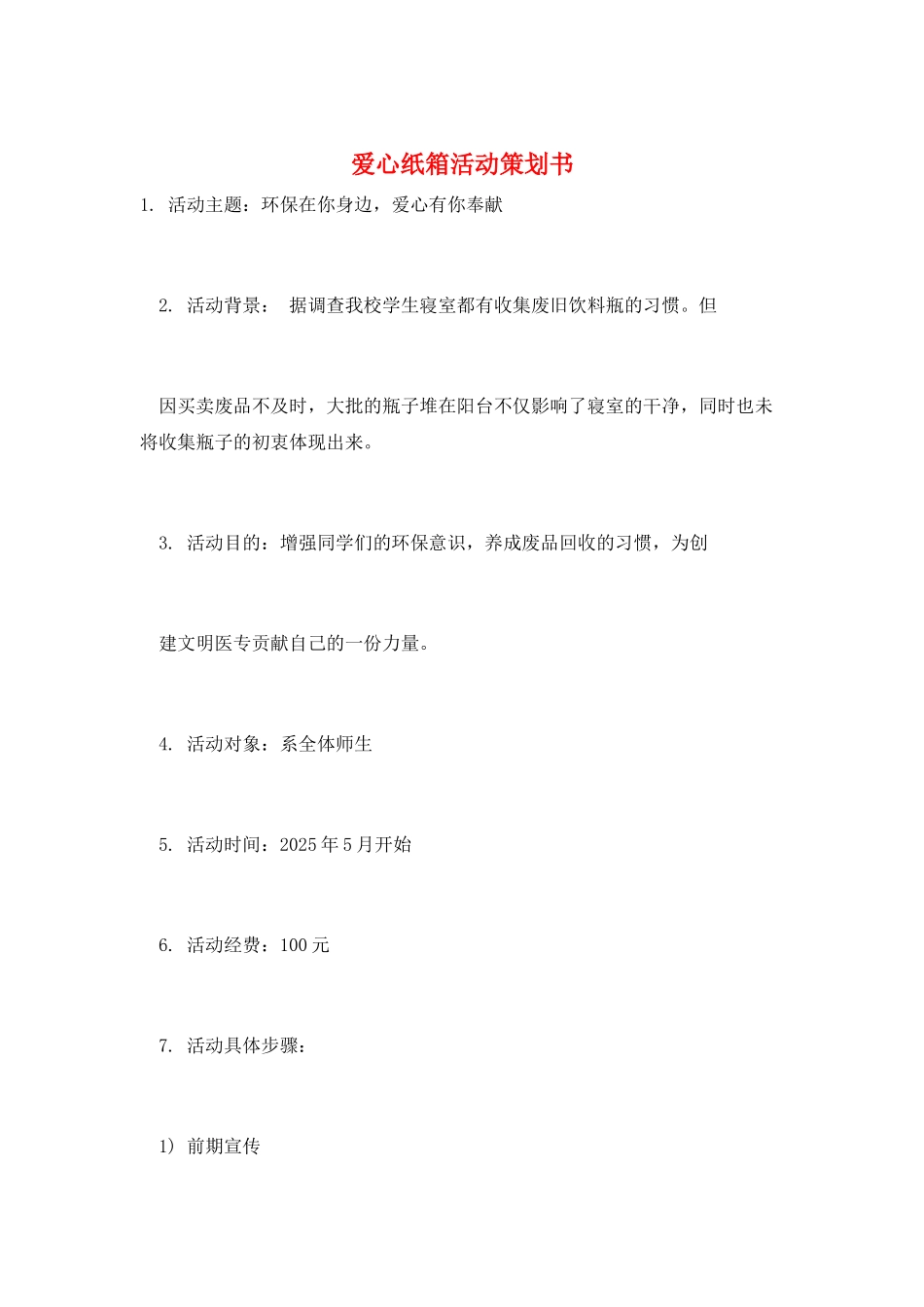 爱心纸箱活动策划书_第1页