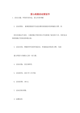 爱心纸箱活动策划书