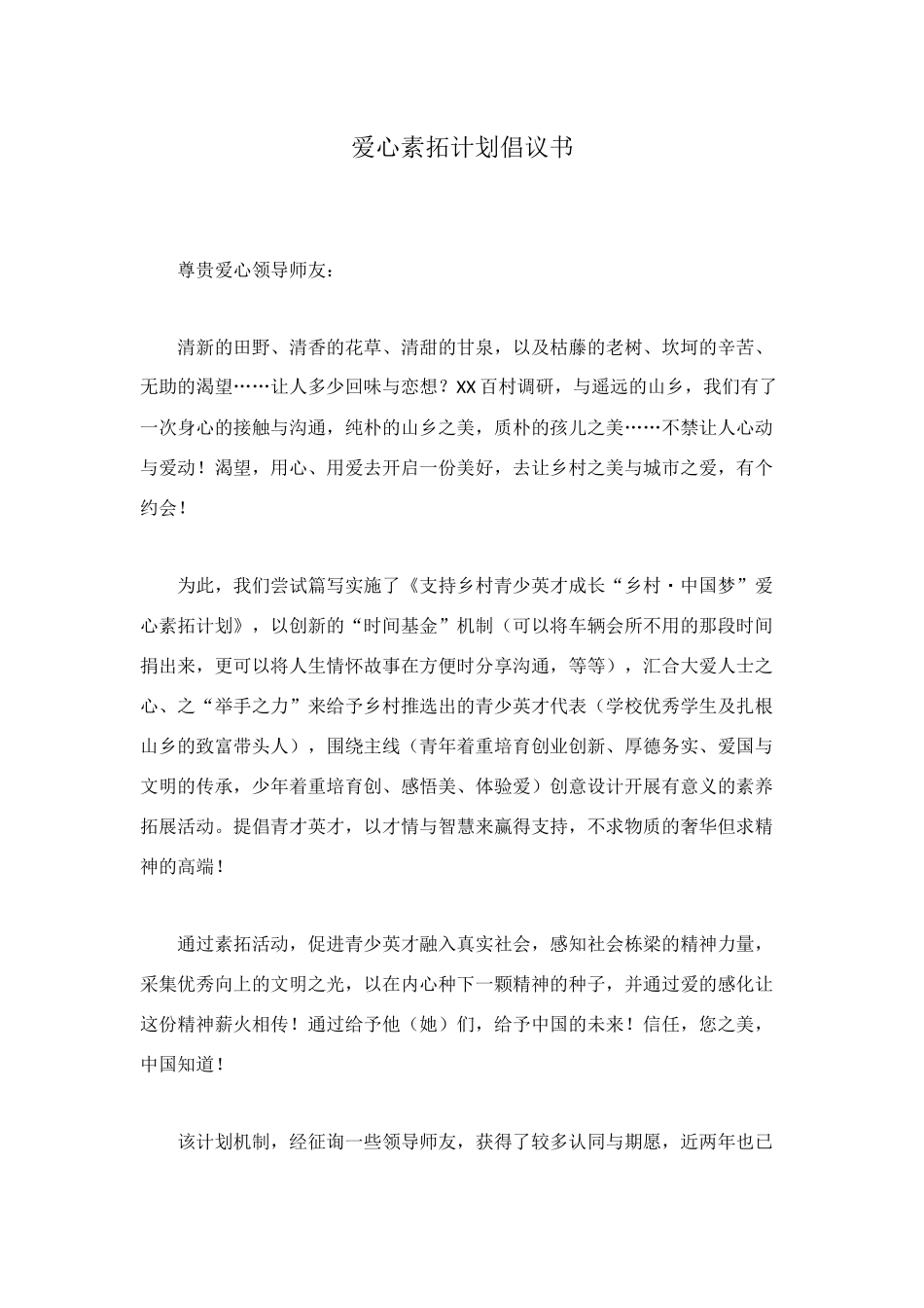 爱心素拓计划倡议书_第1页