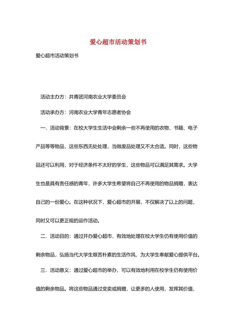 爱心超市活动策划书_第1页