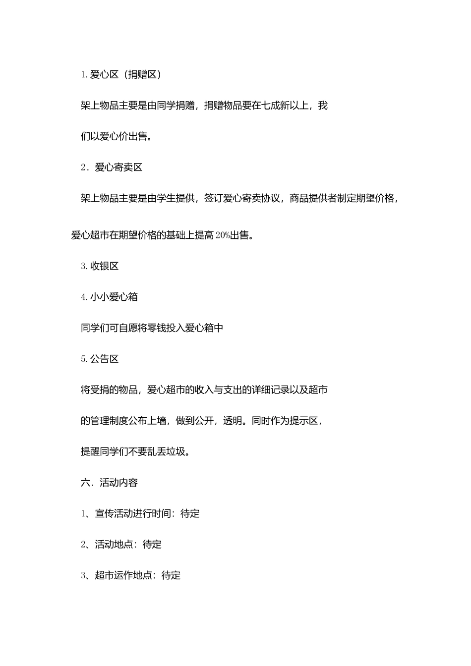 爱心超市活动策划书_第3页