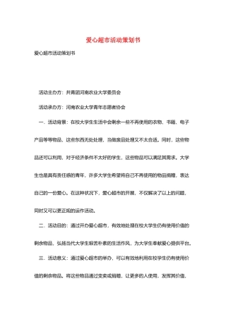 爱心超市活动策划书