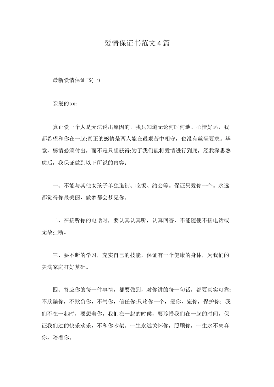 爱情保证书范文4篇_第1页