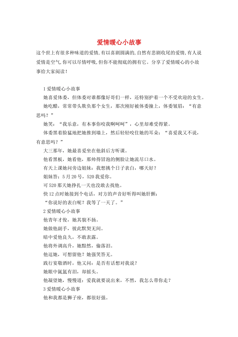 爱情暖心小故事_第1页