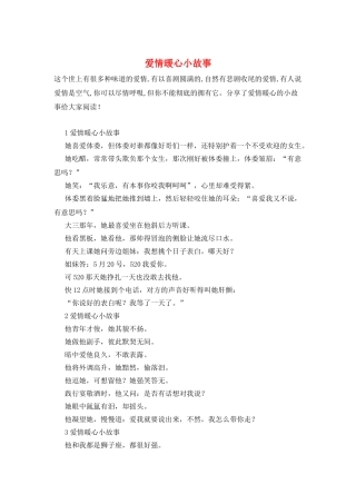 爱情暖心小故事