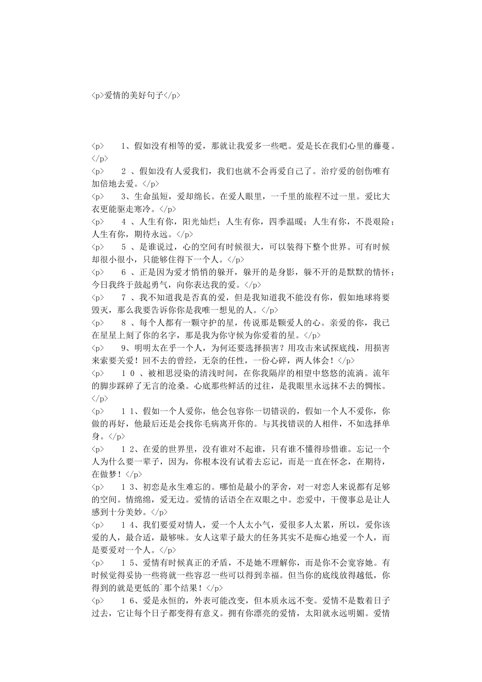 爱情的美好句子_第1页