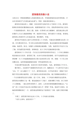 爱情潜质的微小说