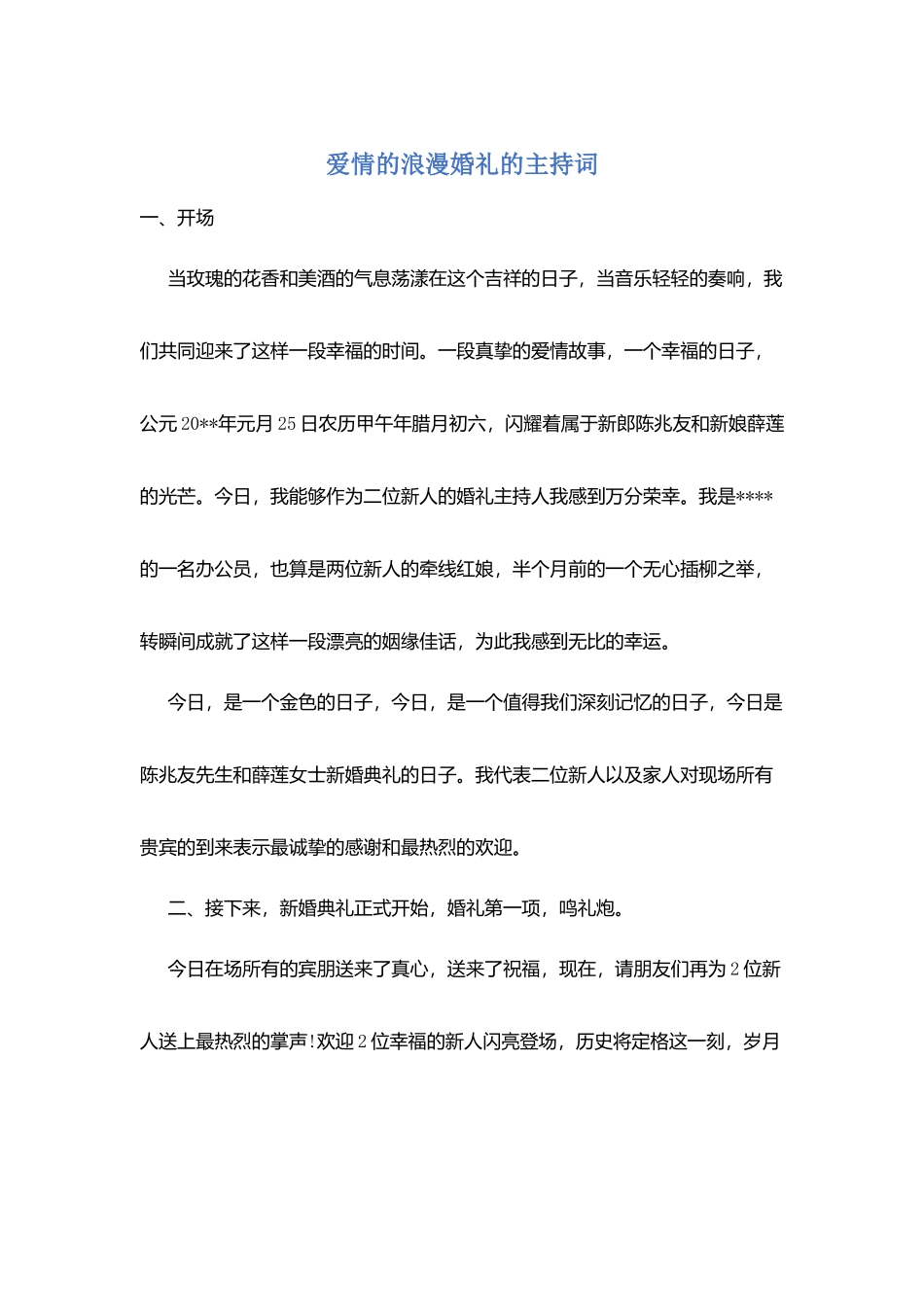 爱情的浪漫婚礼的主持词_第1页