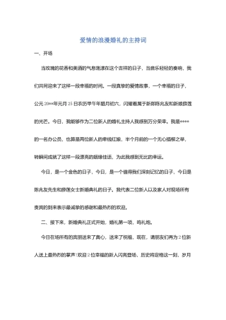 爱情的浪漫婚礼的主持词