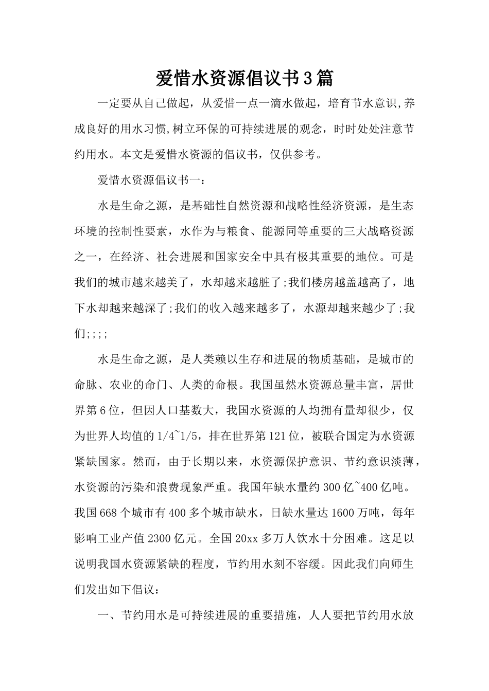 爱惜水资源倡议书3篇（标准版）_第1页