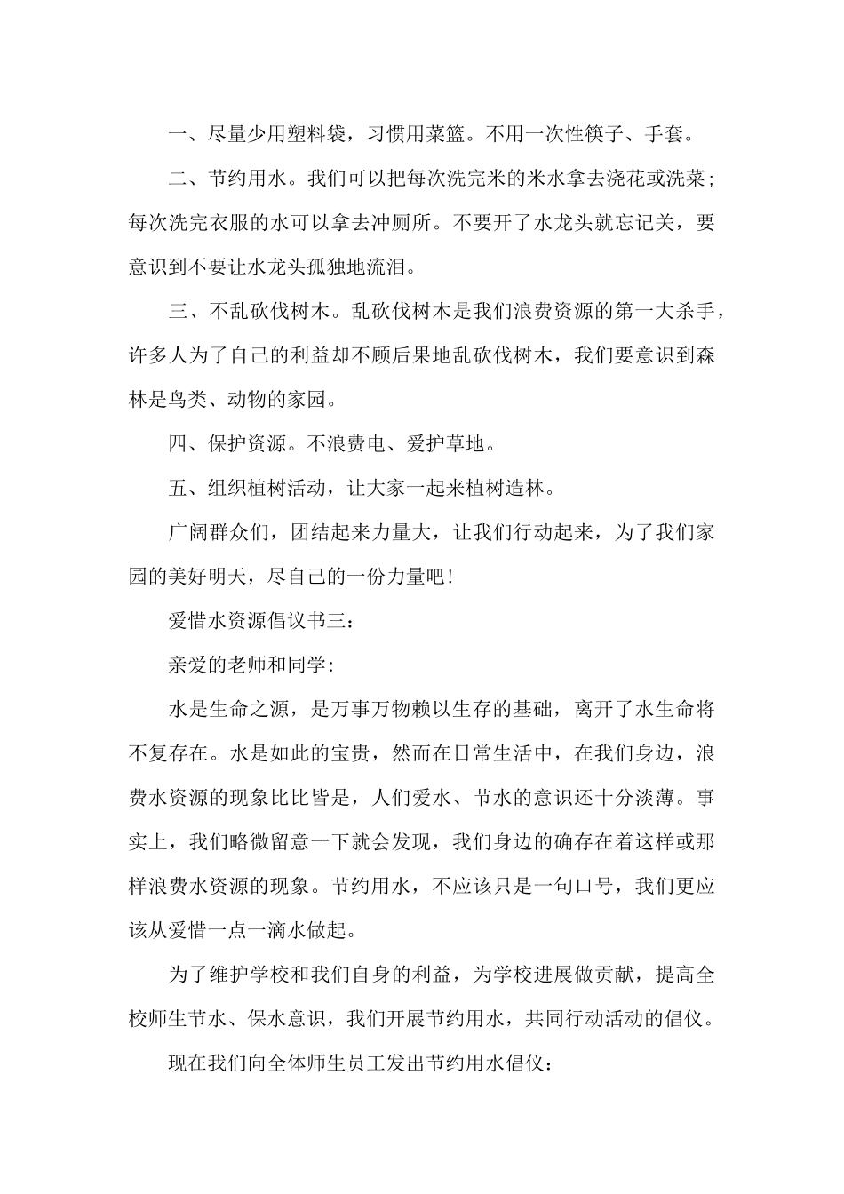 爱惜水资源倡议书3篇（标准版）_第3页