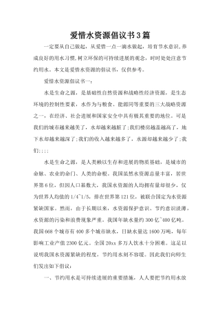 爱惜水资源倡议书3篇（标准版）