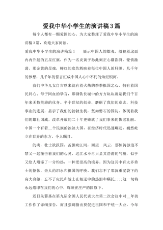爱我中华小学生的演讲稿3篇（标准版）