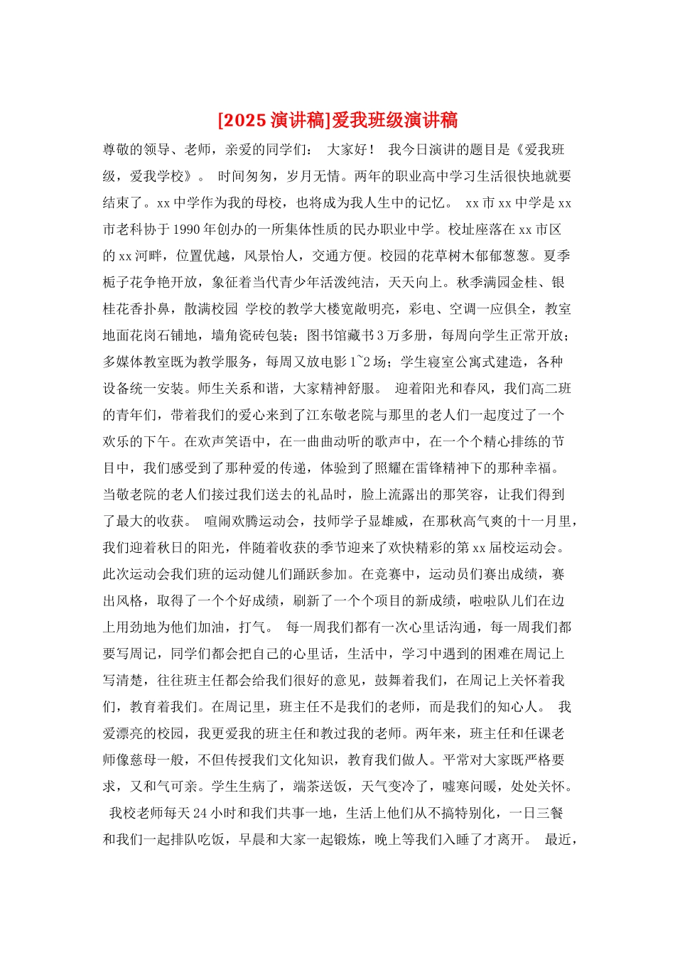 爱我班级演讲稿_第1页