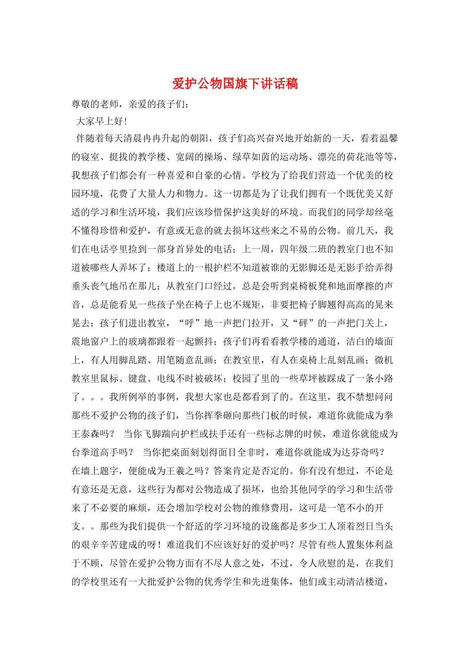 爱护公物国旗下讲话稿_第1页