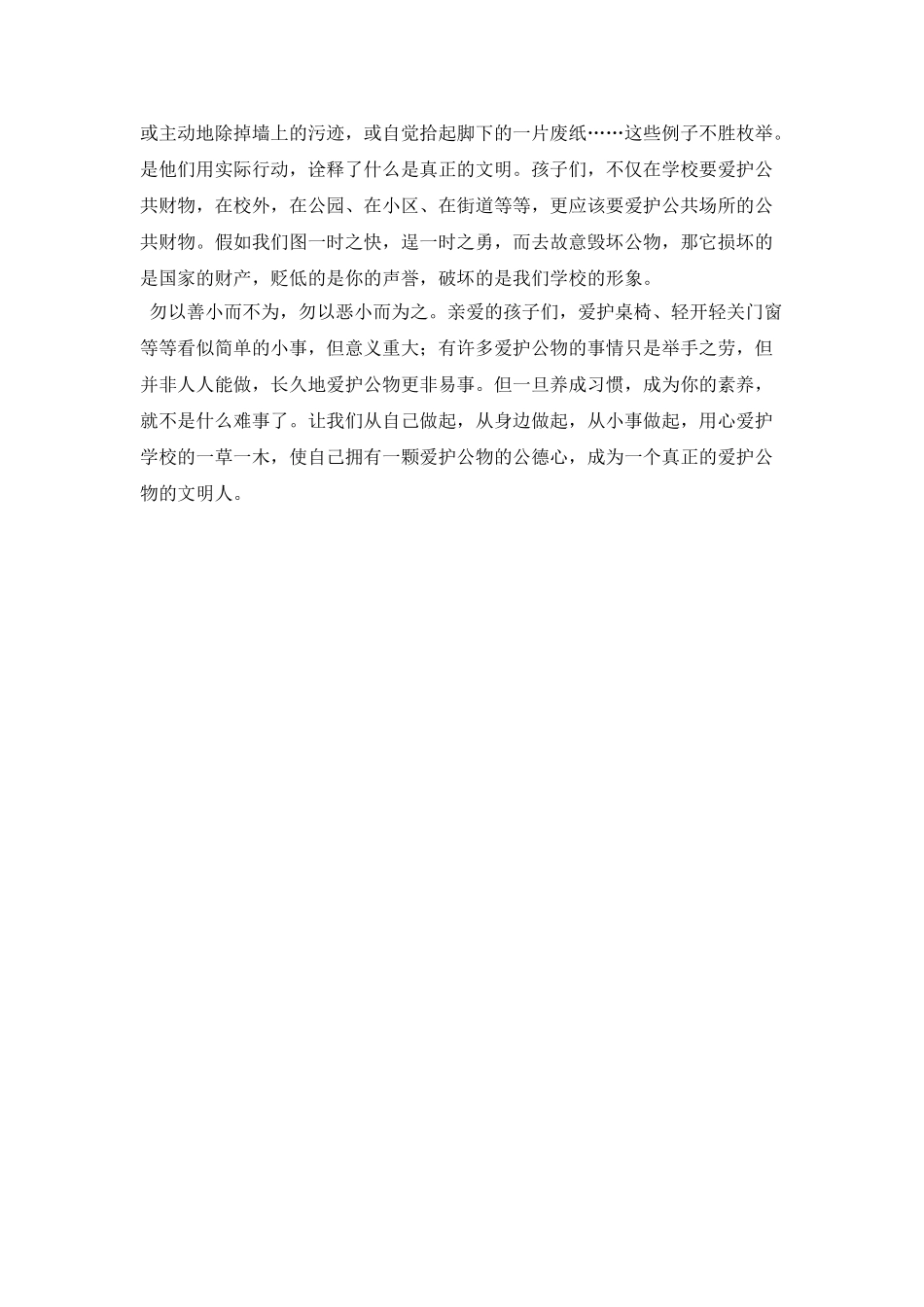 爱护公物国旗下讲话稿_第2页