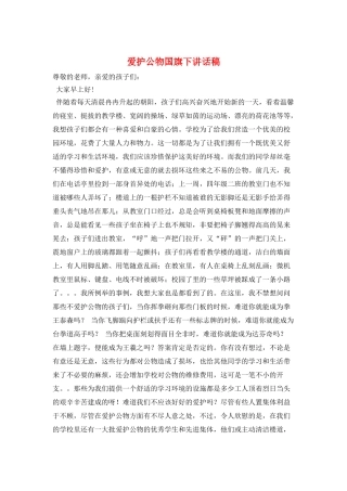 爱护公物国旗下讲话稿