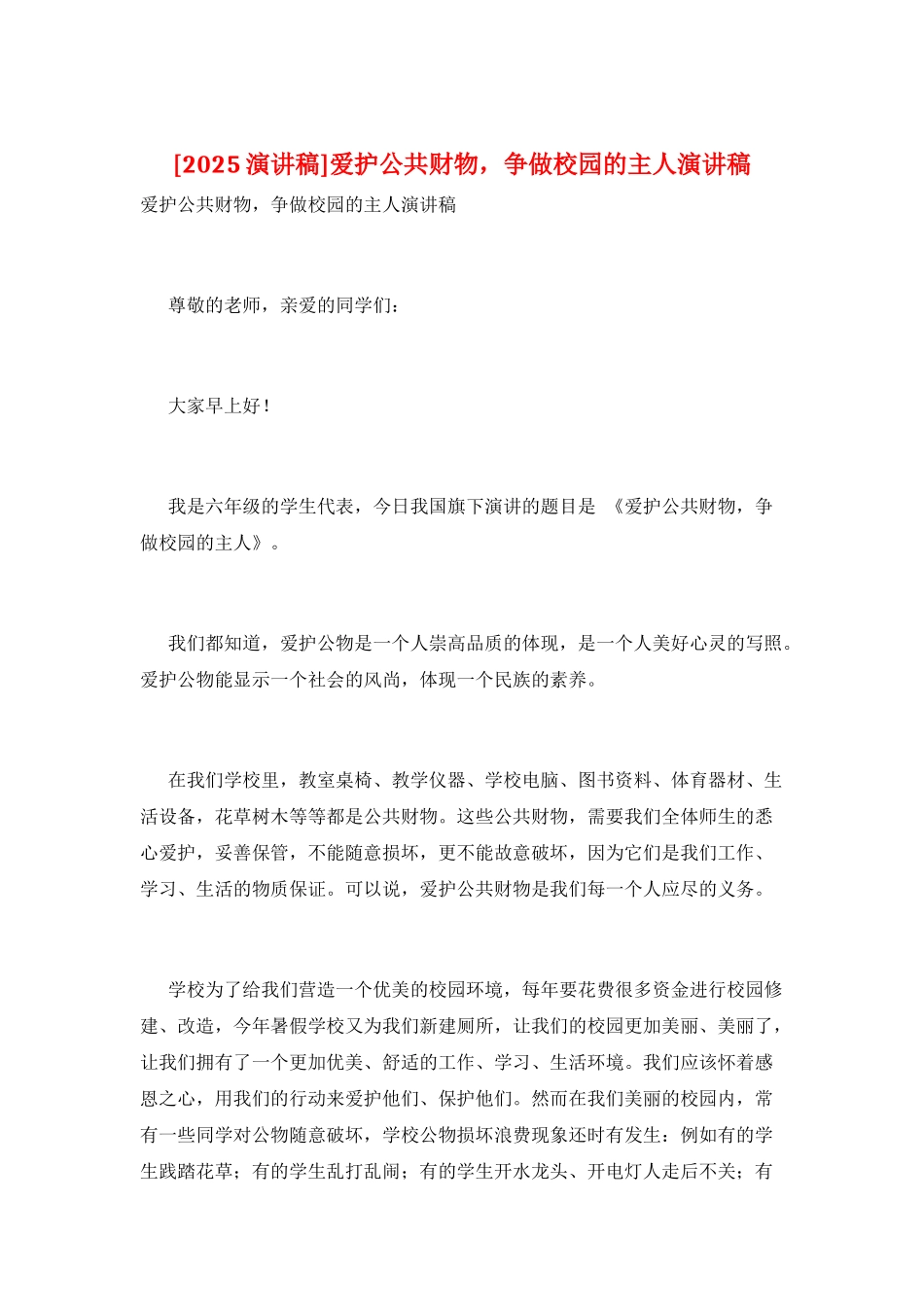 爱护公共财物-争做校园的主人演讲稿_第1页