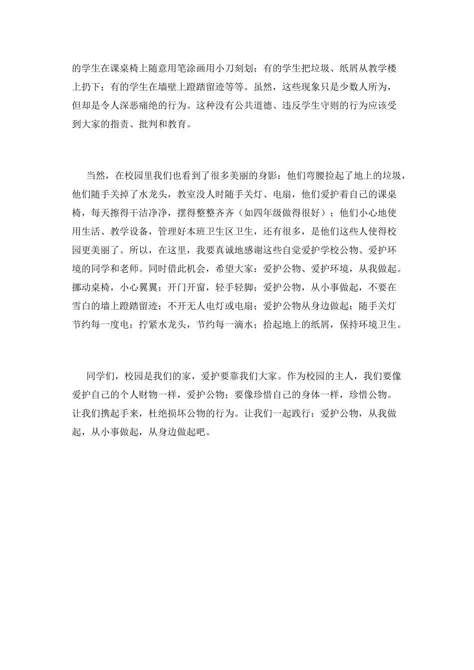 爱护公共财物-争做校园的主人演讲稿_第2页