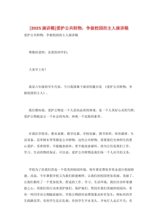 爱护公共财物-争做校园的主人演讲稿