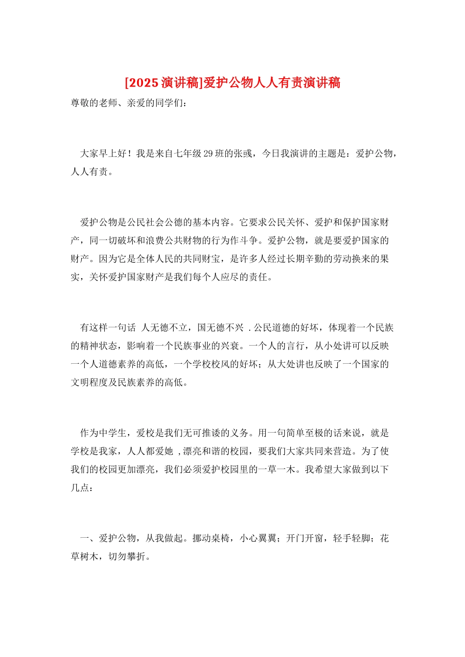 爱护公物人人有责演讲稿_第1页