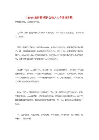 爱护公物人人有责演讲稿