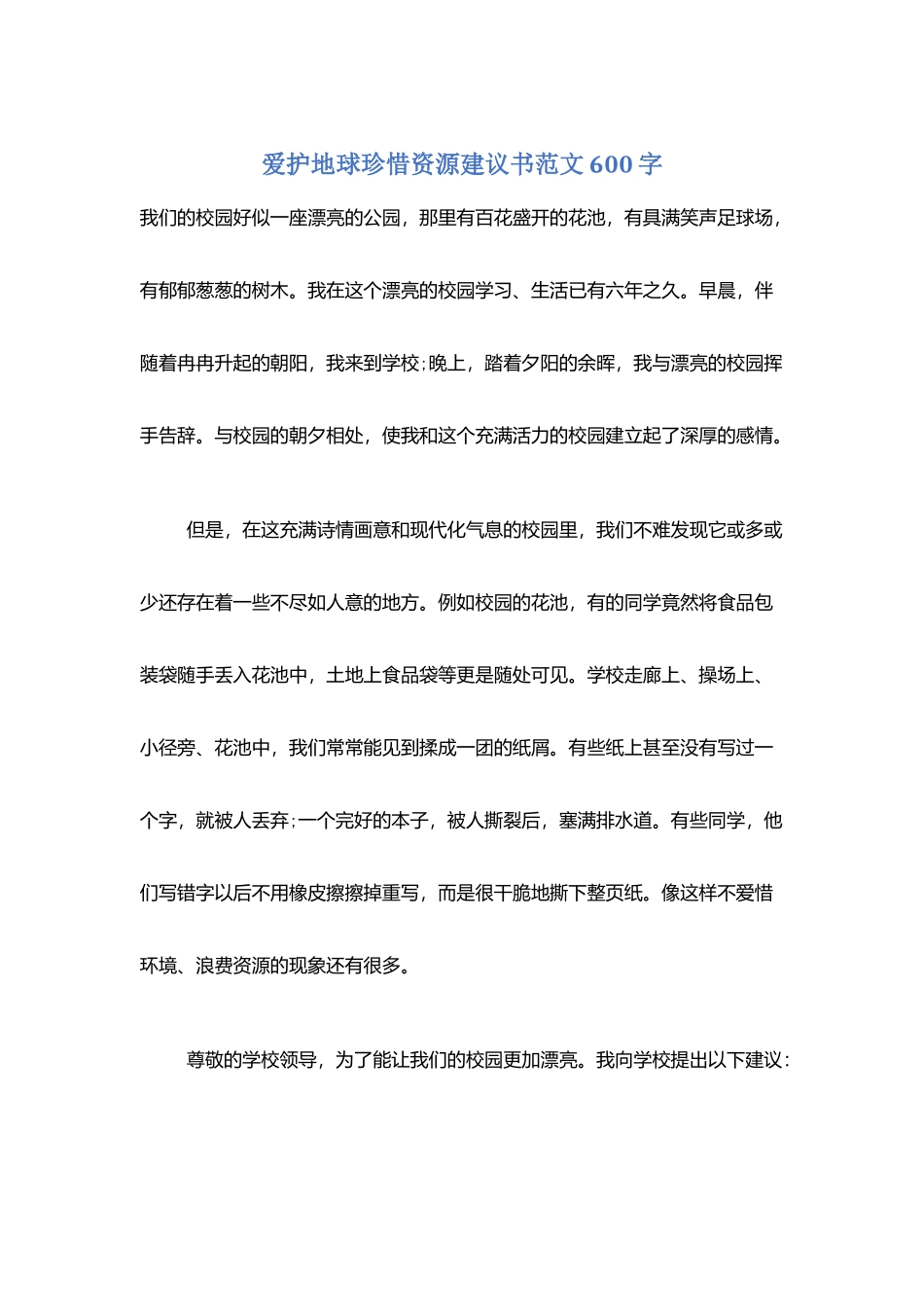 爱护地球珍惜资源建议书范文600字_第1页
