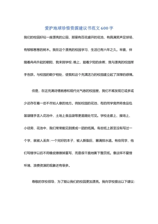 爱护地球珍惜资源建议书范文600字