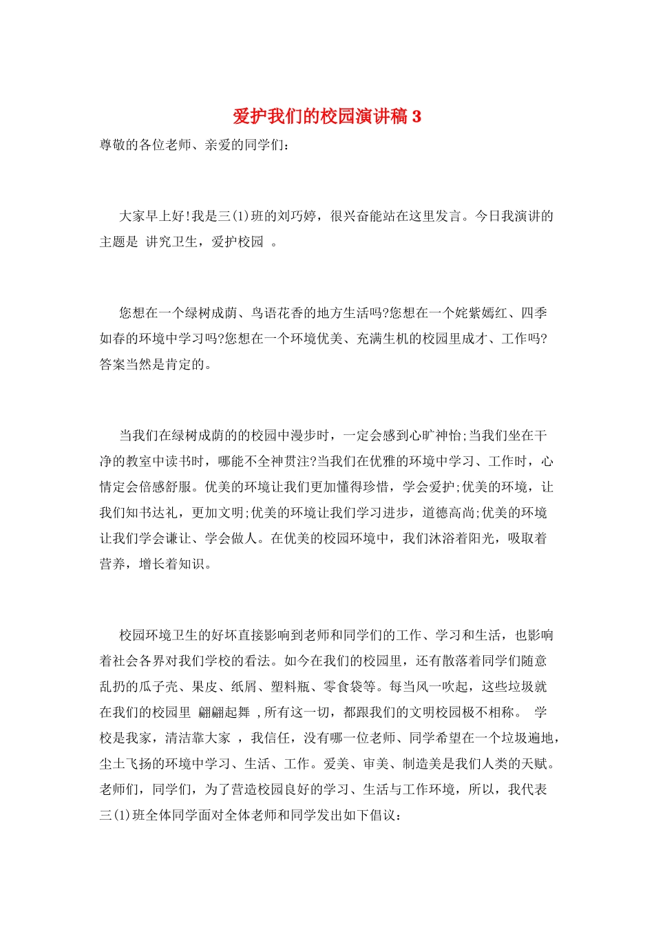 爱护我们的校园演讲稿3_第1页