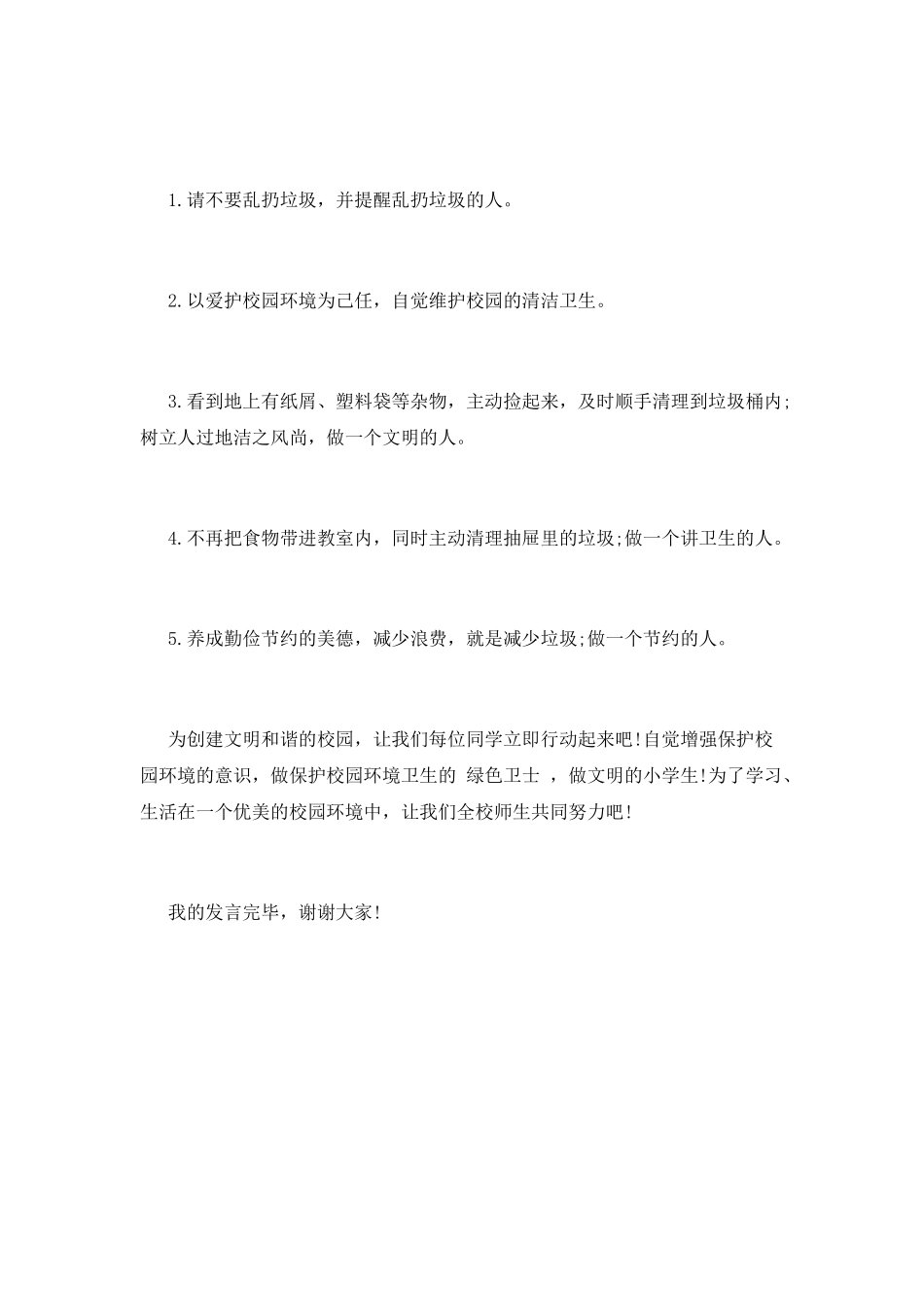 爱护我们的校园演讲稿3_第2页