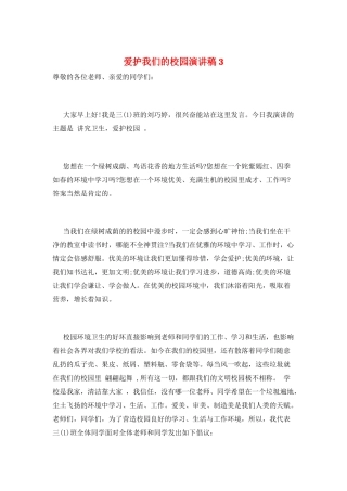 爱护我们的校园演讲稿3