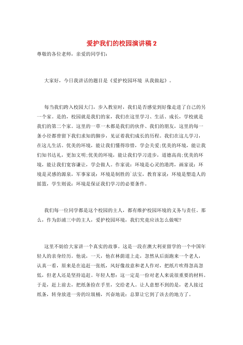 爱护我们的校园演讲稿2_第1页