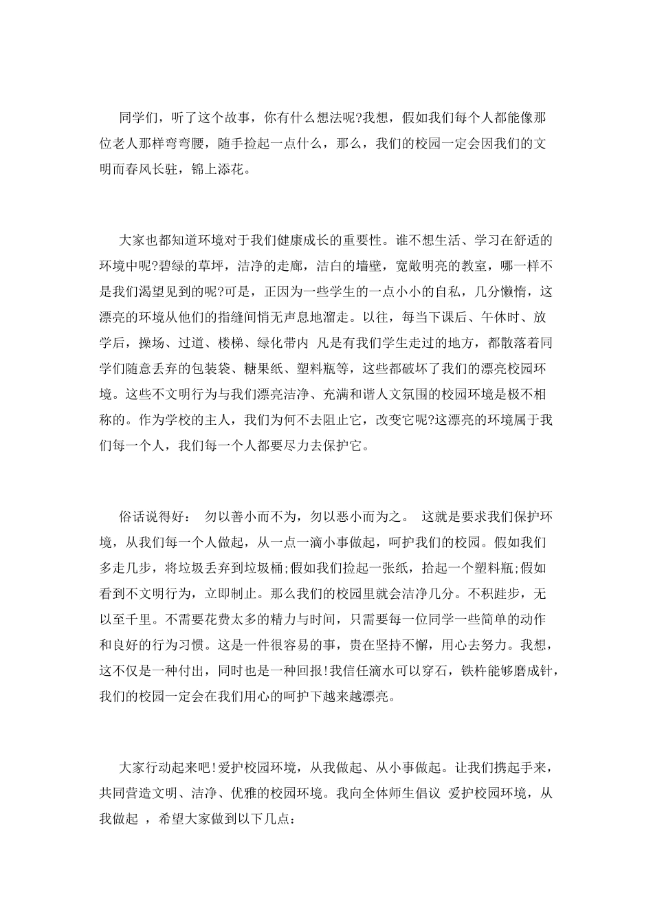 爱护我们的校园演讲稿2_第2页