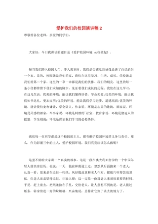 爱护我们的校园演讲稿2