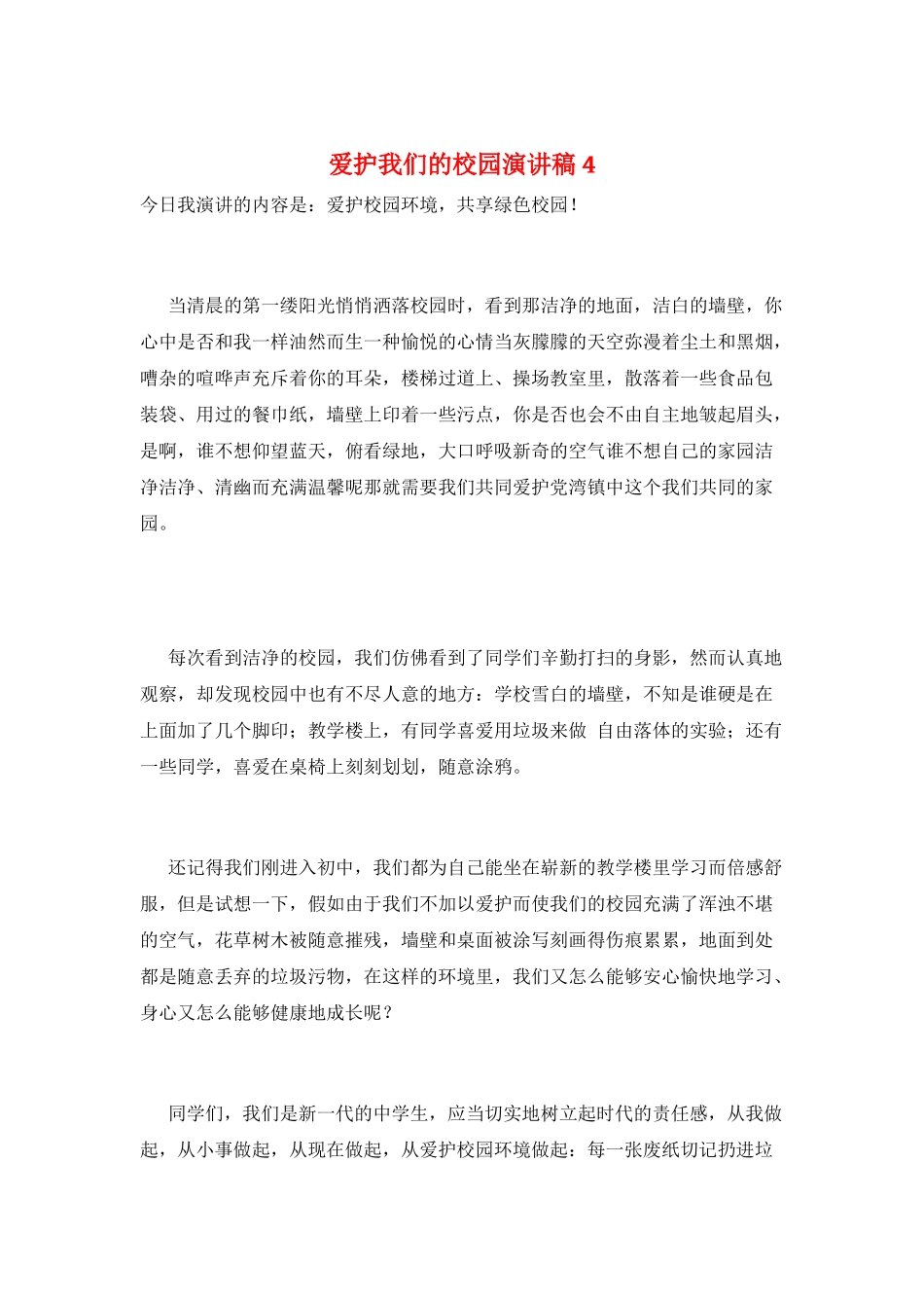 爱护我们的校园演讲稿4_第1页
