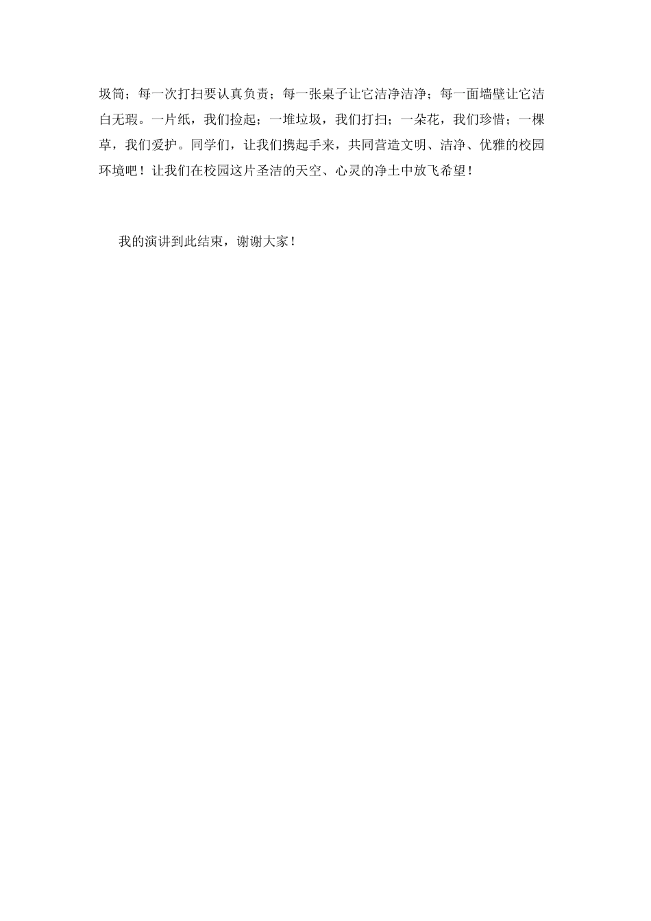 爱护我们的校园演讲稿4_第2页