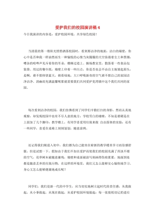 爱护我们的校园演讲稿4