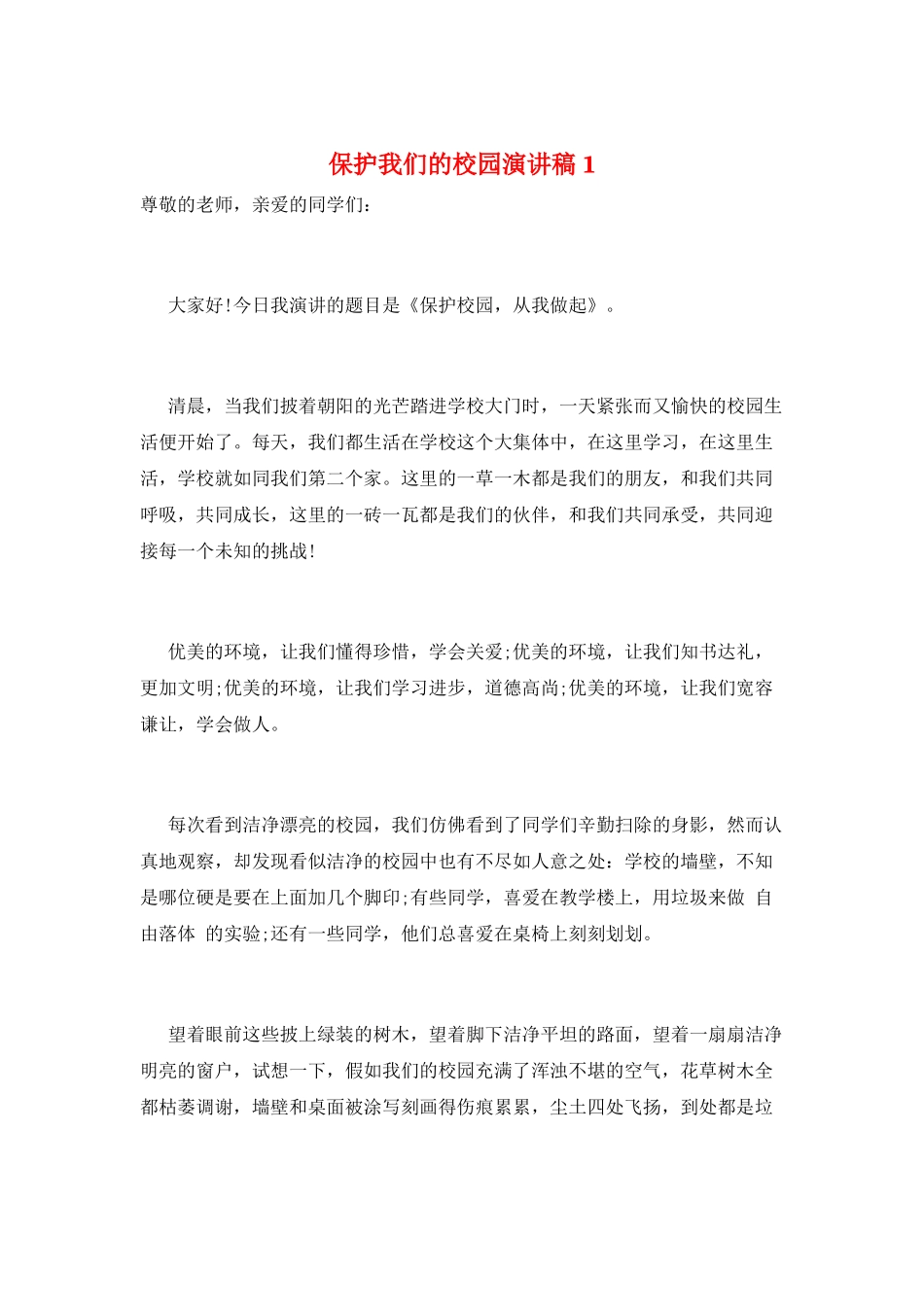 爱护我们的校园演讲稿1_第1页