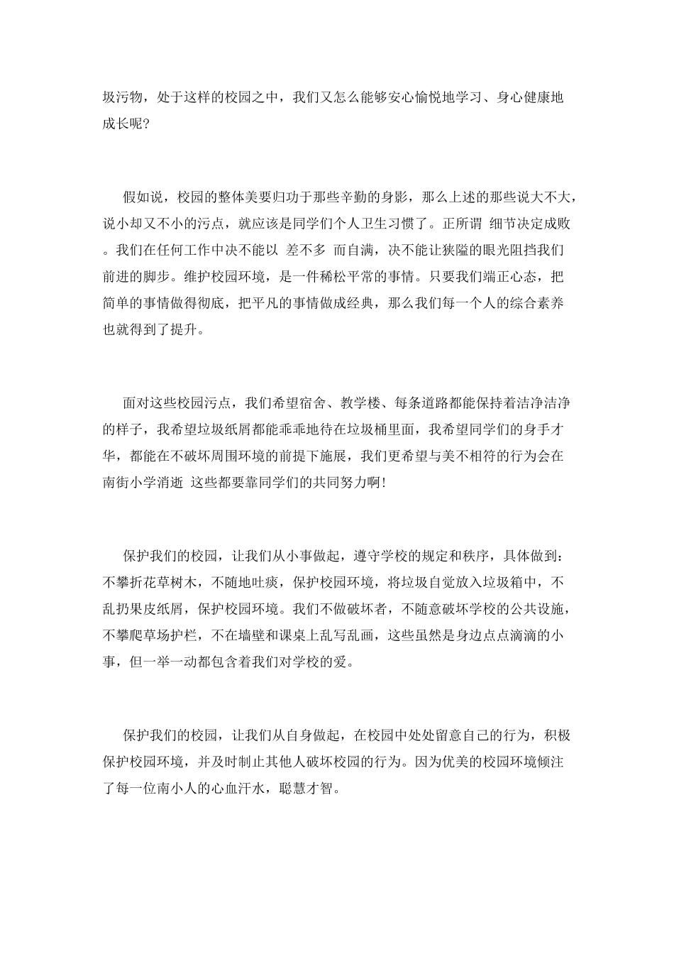 爱护我们的校园演讲稿1_第2页