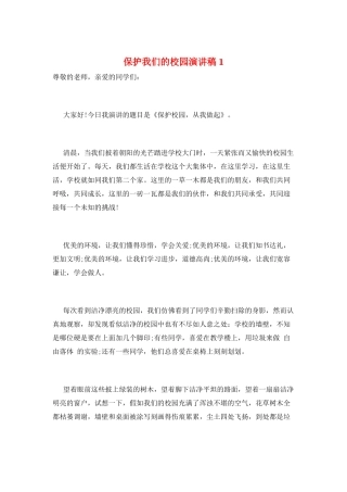 爱护我们的校园演讲稿1