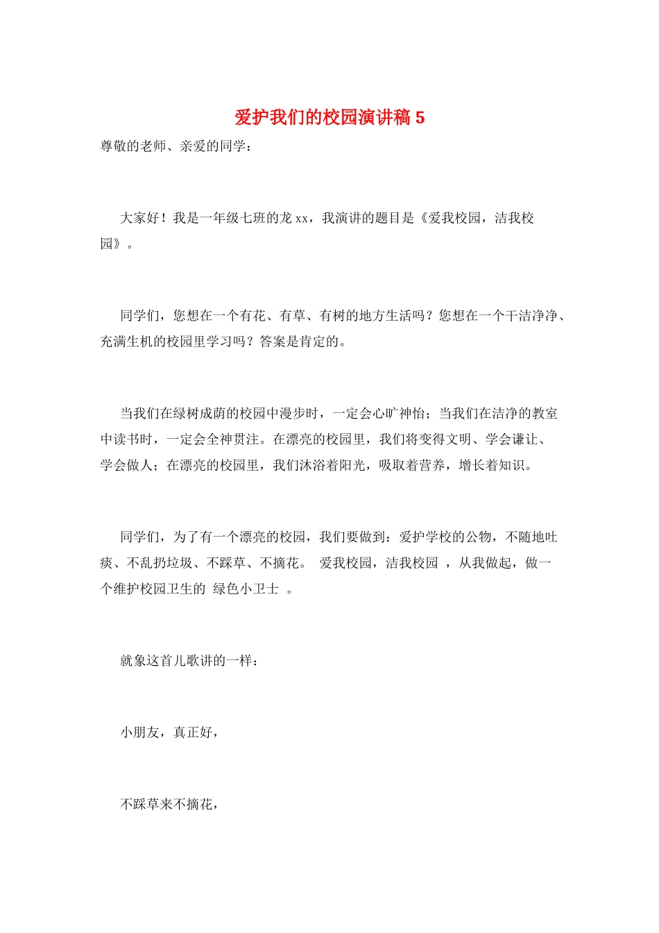 爱护我们的校园演讲稿5_第1页