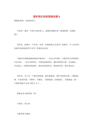 爱护我们的校园演讲稿5